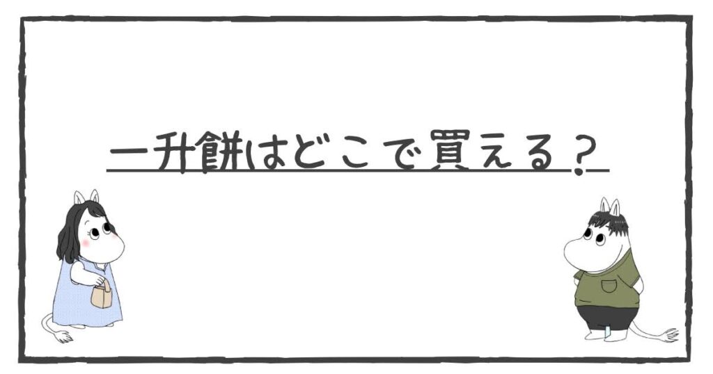 一升餅はどこで買える？